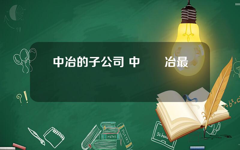 中冶的子公司 中國幾冶最強